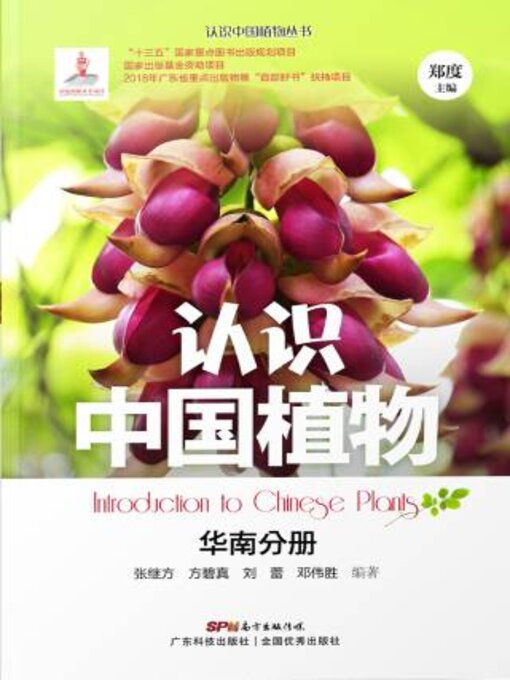 Title details for 认识中国植物——华南分册 by 张继方 - Available